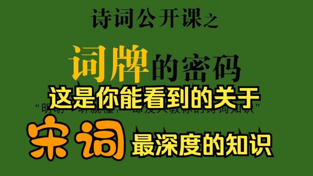 关于词牌的高级知识,想不到一学就懂哔哩哔哩bilibili