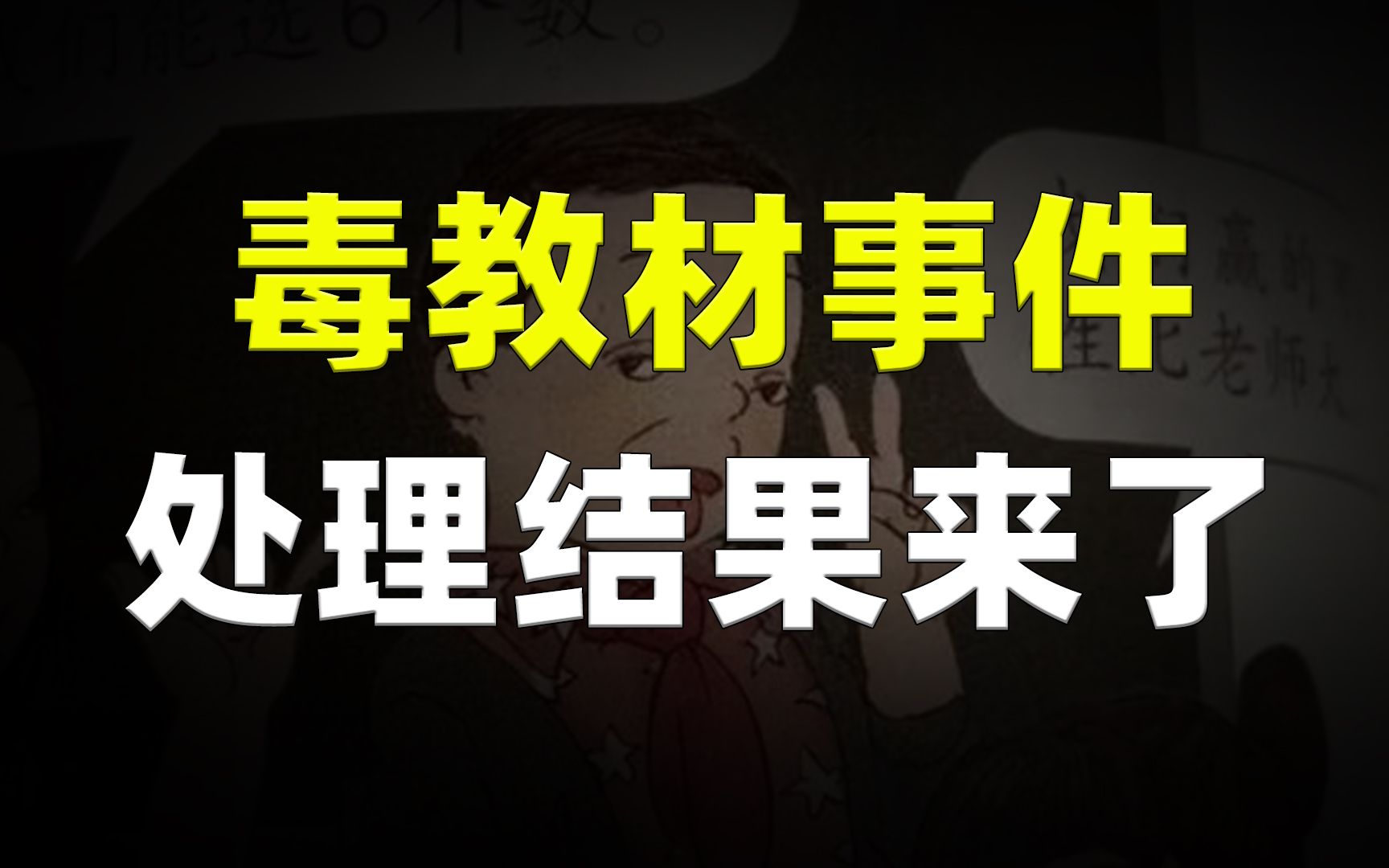 [图]毒教材事件处理结果来了，罪魁祸首吴勇“为什么会不了了之”？