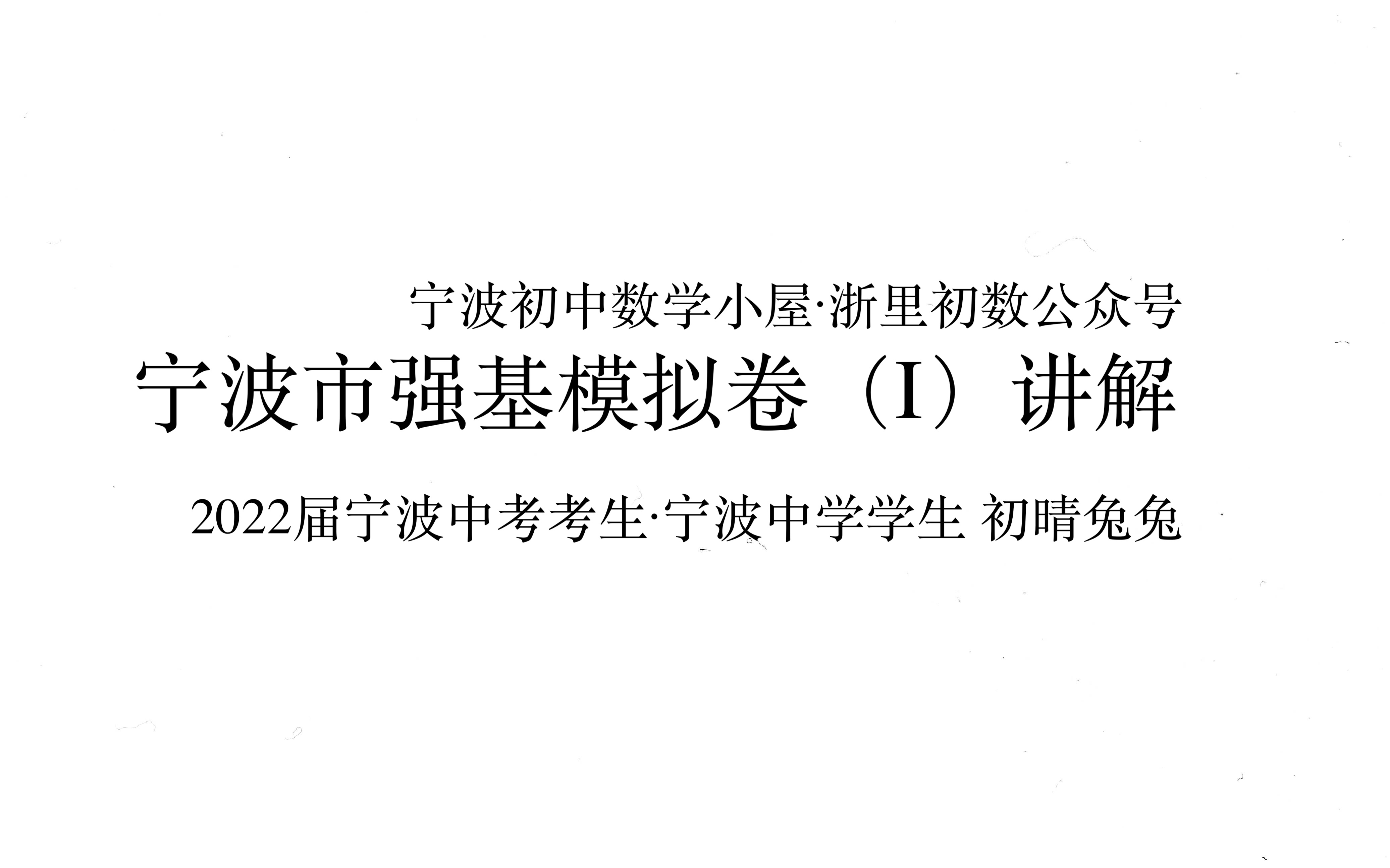 [图]【初中数学特招考试】《中考归来·话数学》第五讲 数学小屋·宁波市强基模拟卷（I）试题讲解