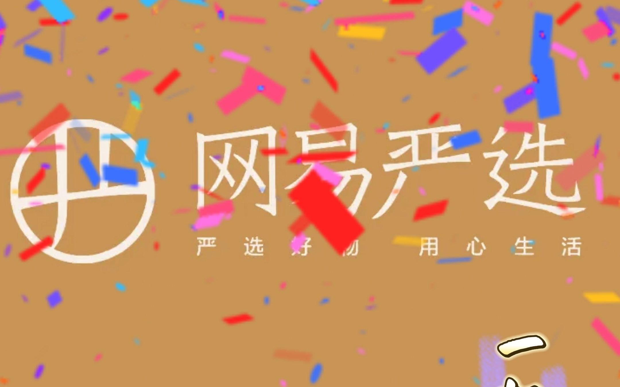 网易严选怎么用学习一下吧!哔哩哔哩bilibili