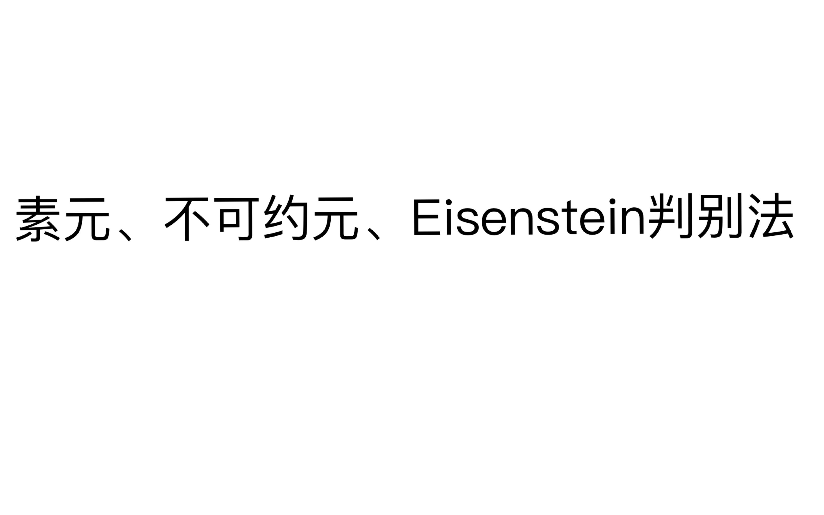 【每周总结】【大一下】【线性代数】第一周:素元、不可约元、爱森斯坦因判别法哔哩哔哩bilibili