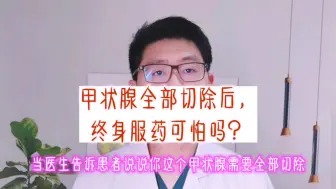 Download Video: 甲状腺全部切除后，终身服药可怕吗？