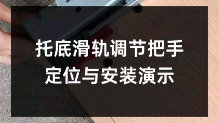 隐藏托底滑轨调节把手的定位与安装演示哔哩哔哩bilibili