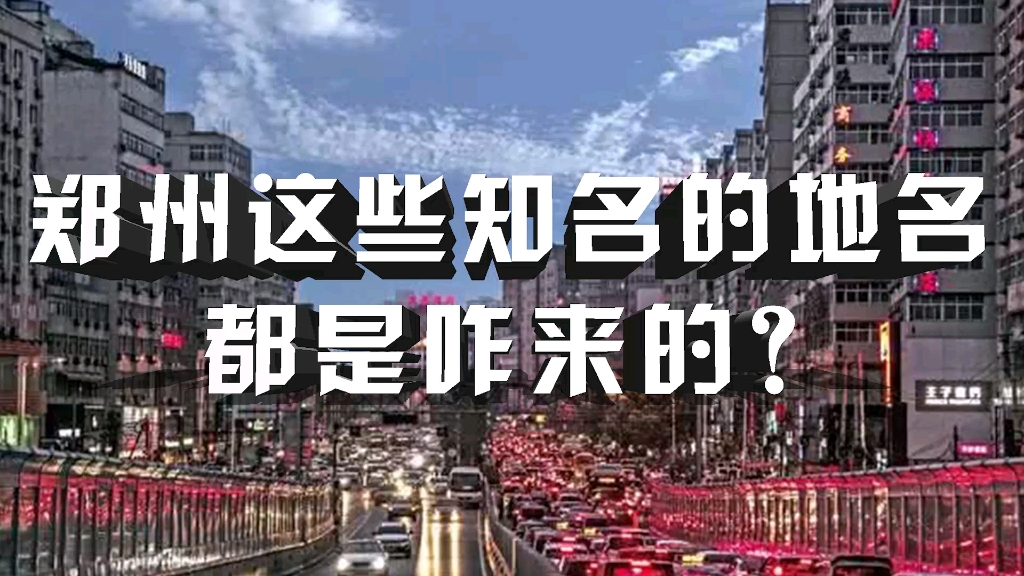 郑州这些知名的地名都是咋来的?哔哩哔哩bilibili