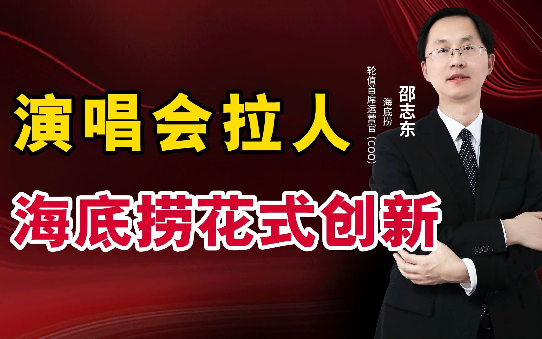 海底捞邵志东:我们为什么,会去演唱会拉人?