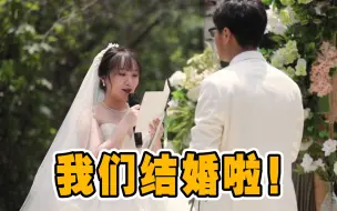 Download Video: 社恐人的快乐婚礼！说好不哭的，还是没忍住！