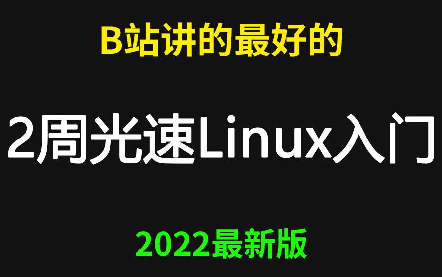 [图]（B站）最容易懂【Linux】从入门到精通视频教程，史上最牛，通俗易懂（适合Linux入门、初学Linux小白）这还学不会？