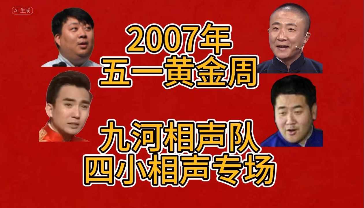 【天津相声】九河四小相声专场—17年前的相声专场 佟有为马树春十点钟开始马军八扇屏辛曲崔金泉水浒冯阳刘俊杰汾河湾于浩刘影兵发云南传统与现代哔...