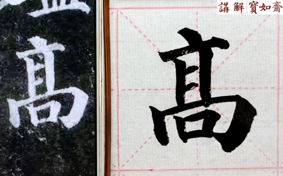 对称性结构的字写正不难，关键找准两条线 - 哔哩哔哩
