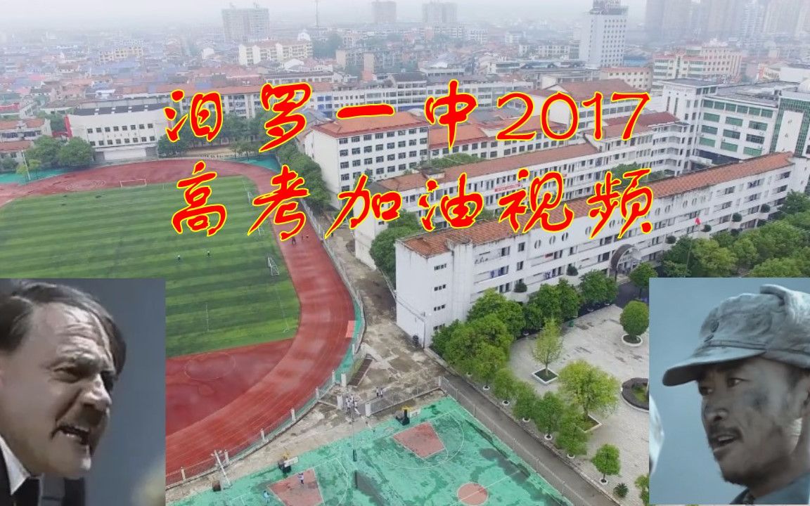 【震惊】汨罗一中2017高考加油视频哔哩哔哩bilibili