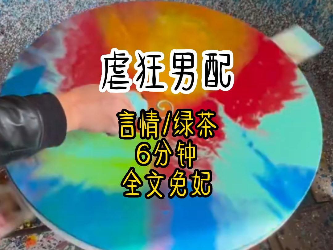 虐狂男配哔哩哔哩bilibili