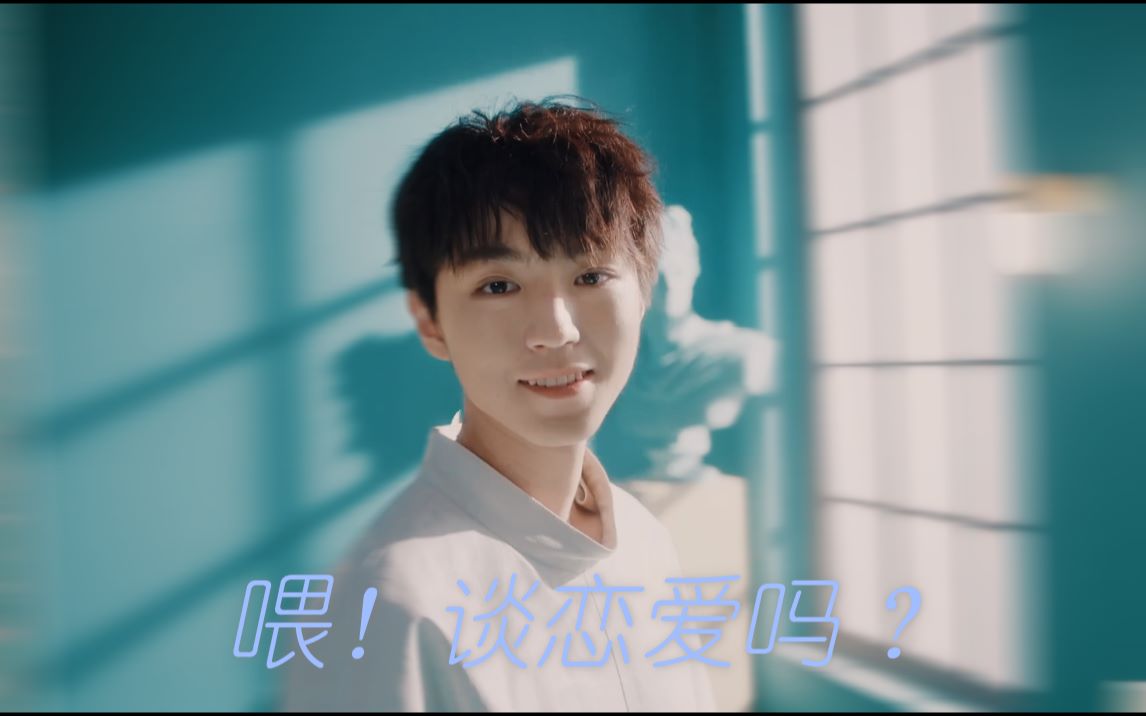 【不心动挑战】王俊凯跟你告白后,第一次去约会!