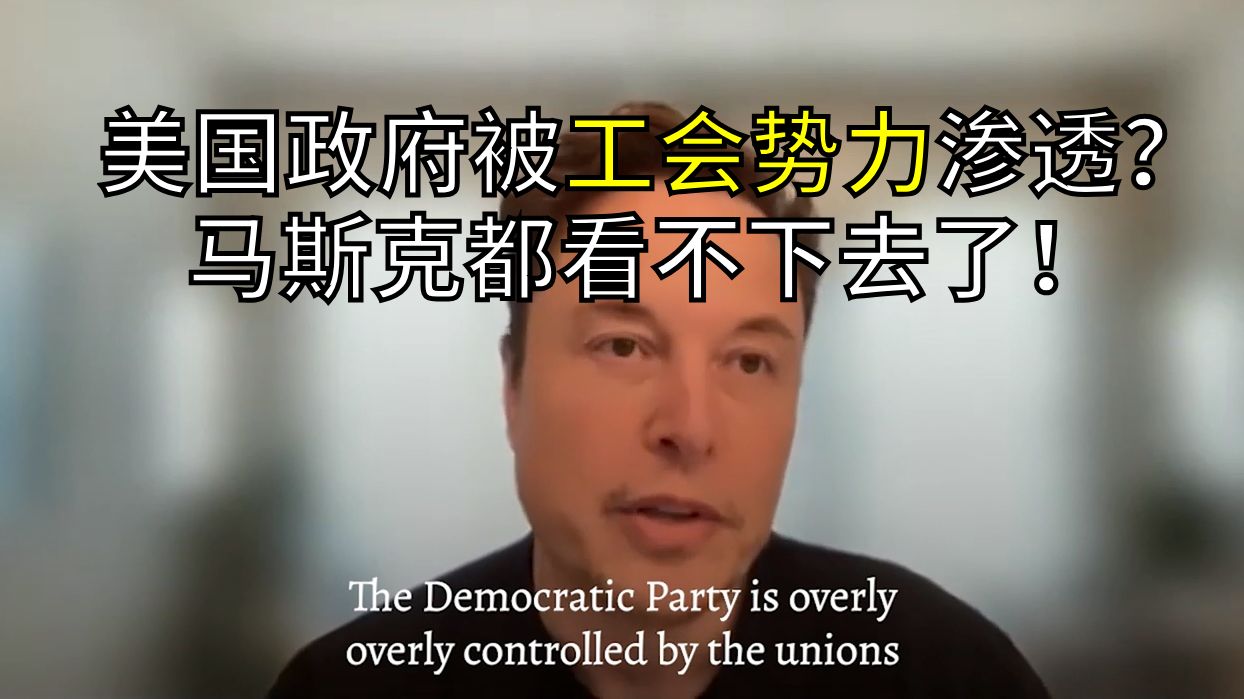 [图]【中字】马斯克：民主党深受工会势力渗透，所以我投票给共和党