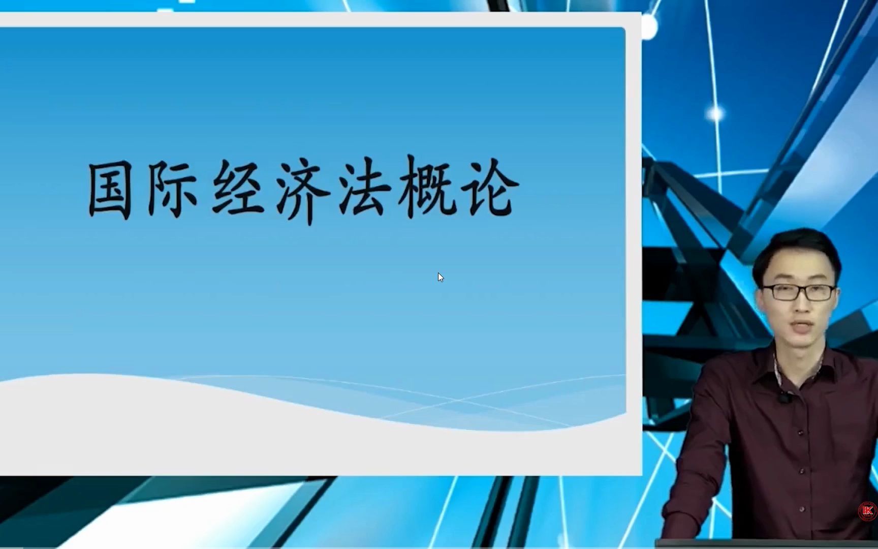 [图]自考00246国际经济法概论试听课程（完整课程有真题库+教辅）