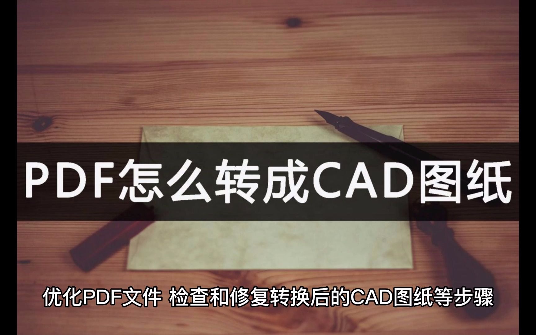 PDF怎么转成CAD图纸?软件转换更高效哔哩哔哩bilibili