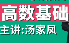 [图]23考研数学汤家凤基础高等数学