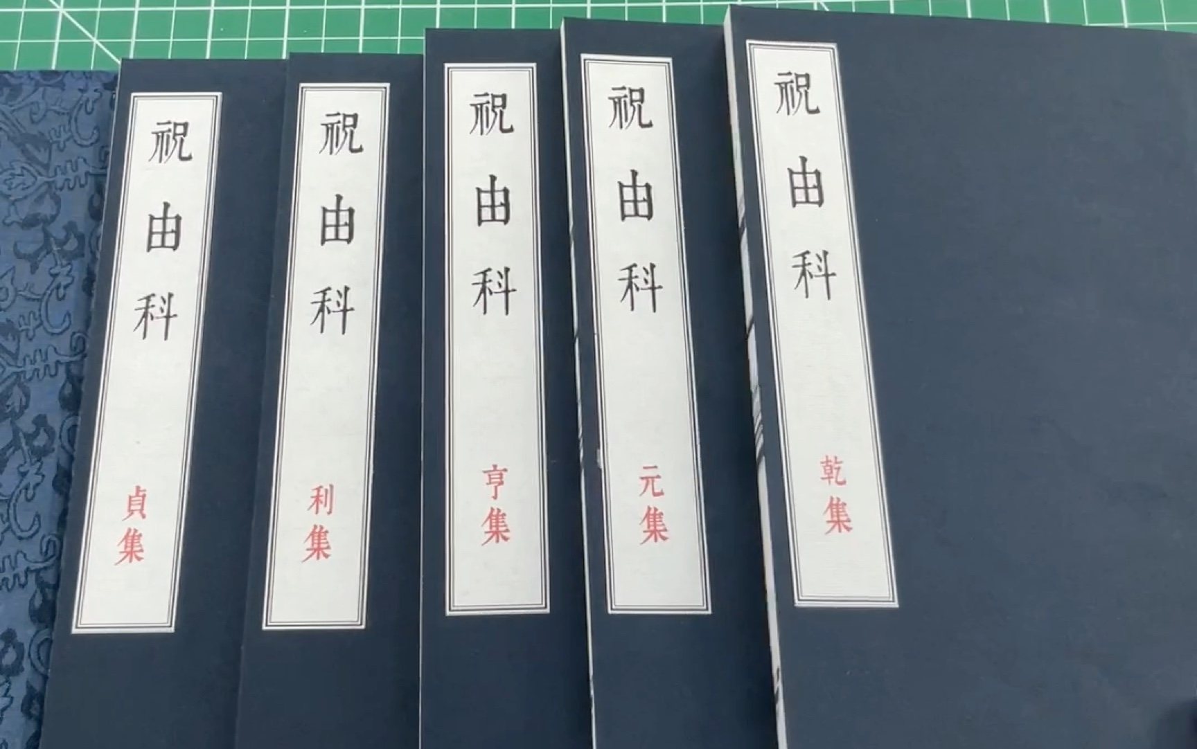 【古籍影印】《祝由科》乾元亨利贞五集,宣纸筒子页分五册仿古线装哔哩哔哩bilibili