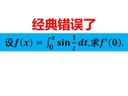 Скачать видео: 不能使用洛必达了？经典错误！