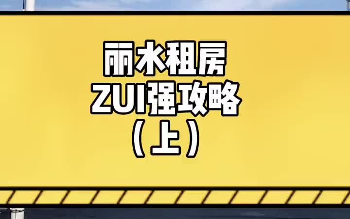 丽水zui强租房攻略.懿叔教你租房不踩坑哔哩哔哩bilibili