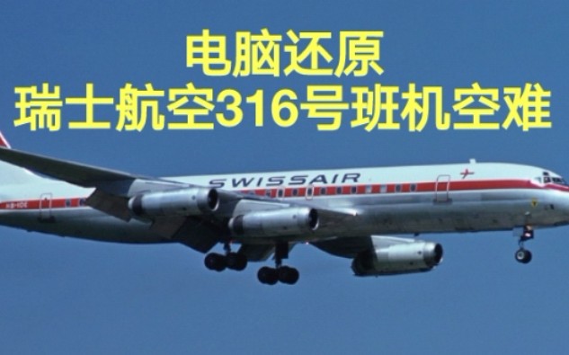 [图]【极速进近】瑞士航空316号班机空难模拟（还原事发全过程）