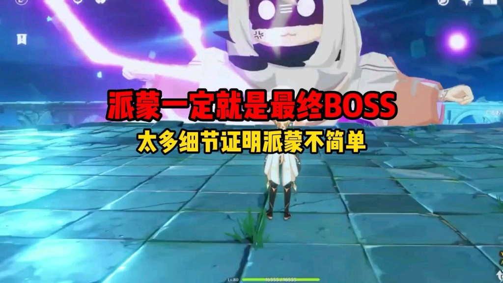 派蒙才是最终boss,就差官宣了_原神