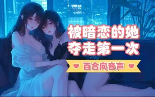 Download Video: 【百合音声/¥试听】你叫起来真的让我兴奋到想和你缠绵到天亮，再来一次好吗？