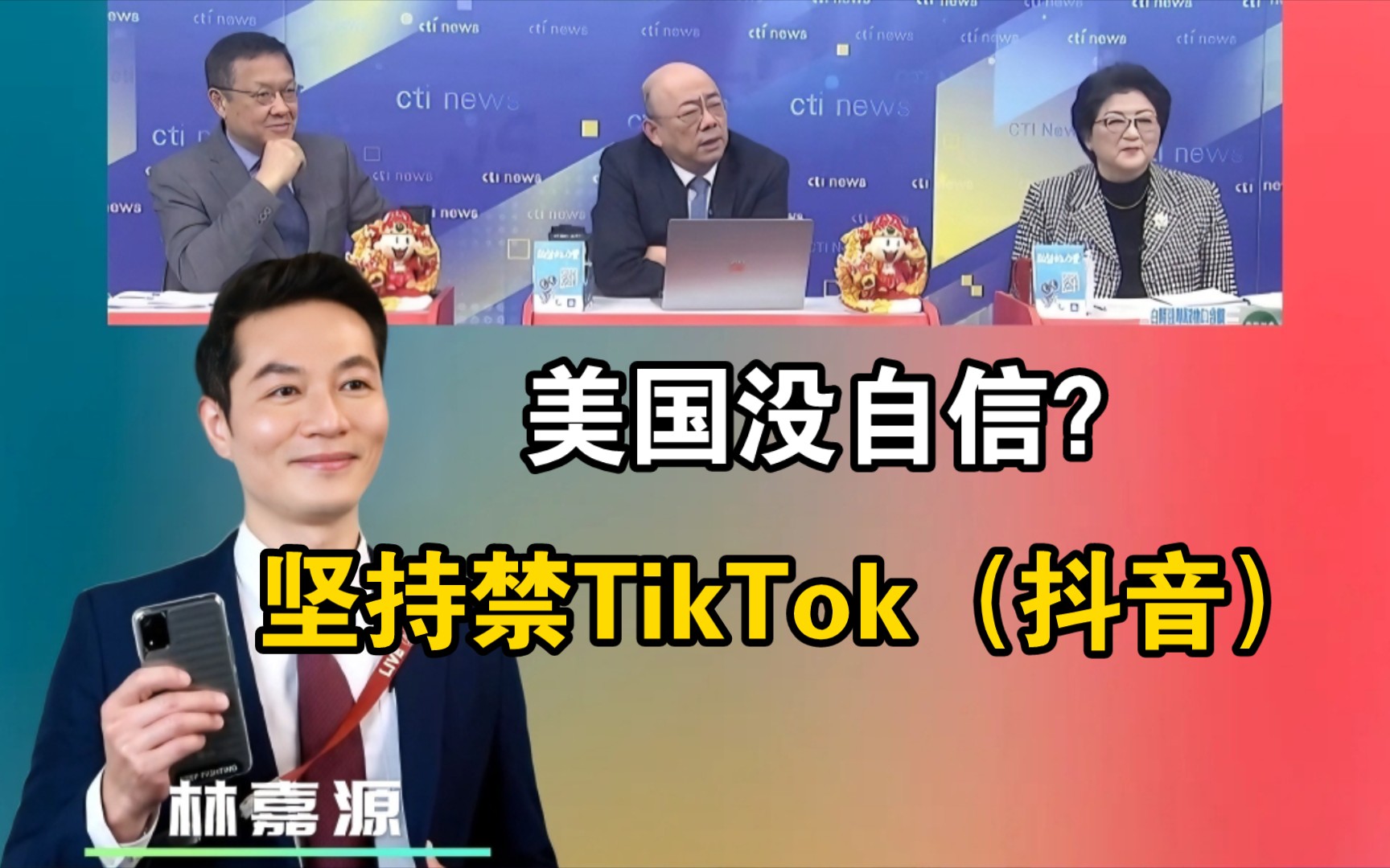 美国没自信?限字节跳动在165天内出售TikTok(抖音)#雷倩#郭正亮#介文汲哔哩哔哩bilibili