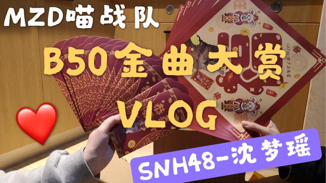 【vlog】喵战队的追星日常|第六届b50金曲大赏|激情握手会|snh48沈