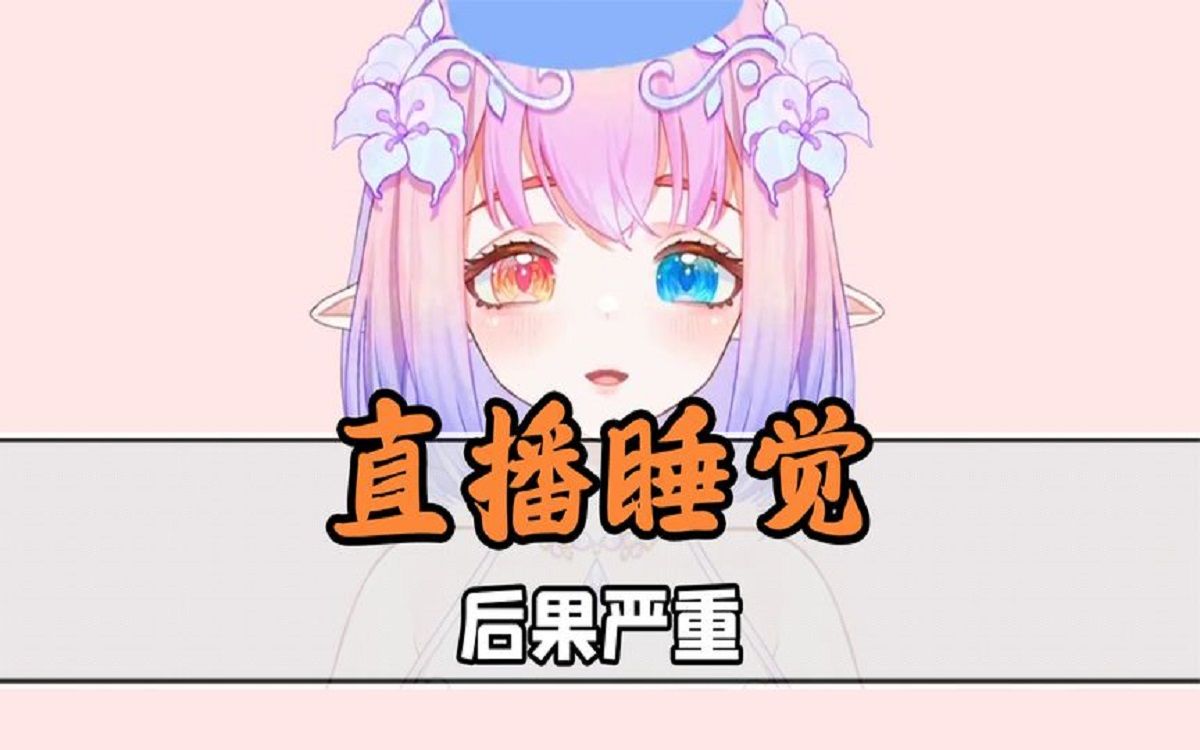 女主播直播睡觉,后果很严重哔哩哔哩bilibili