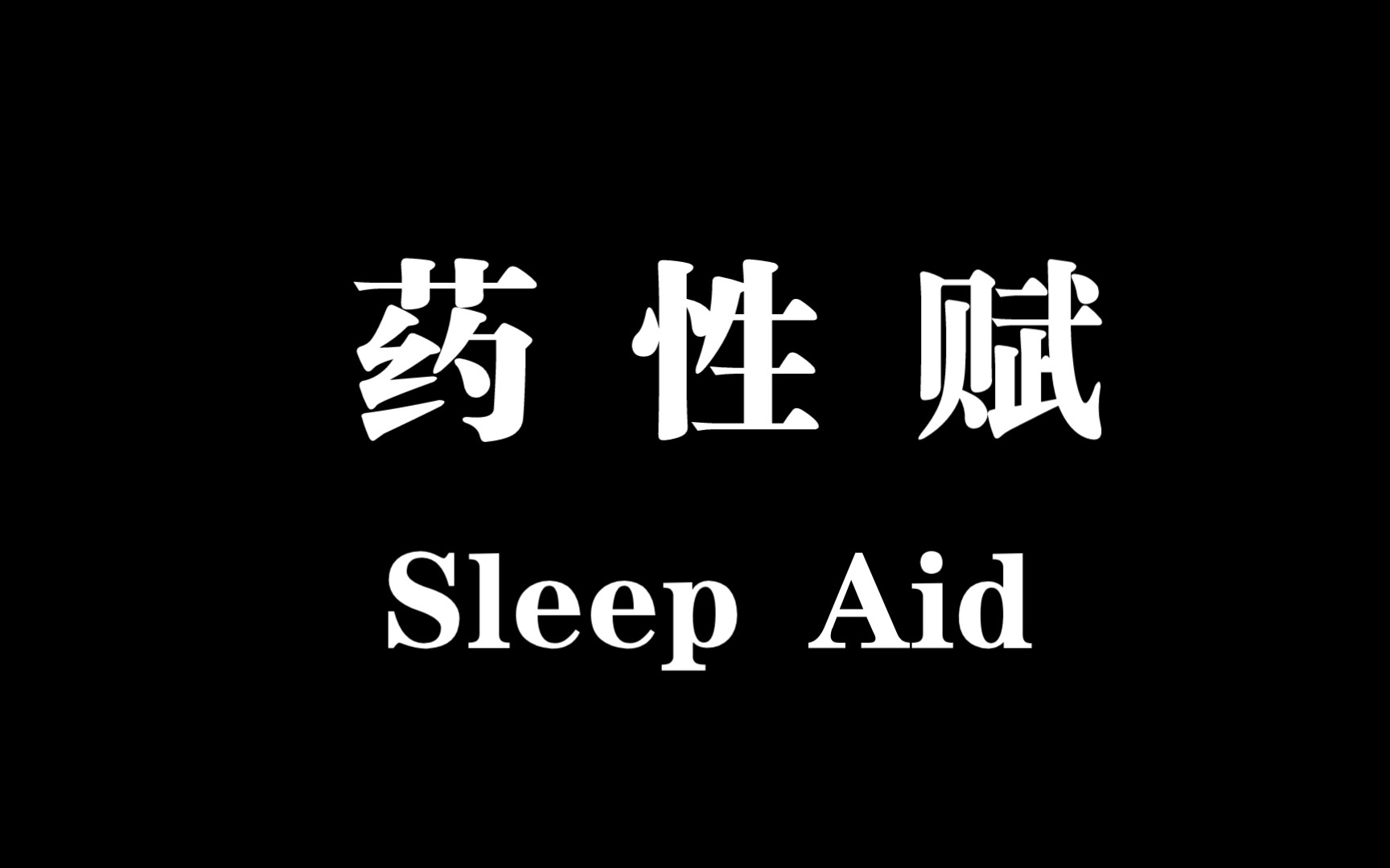 [图]【助眠音声纯享】当师姐温柔地念《药性赋》给你听……