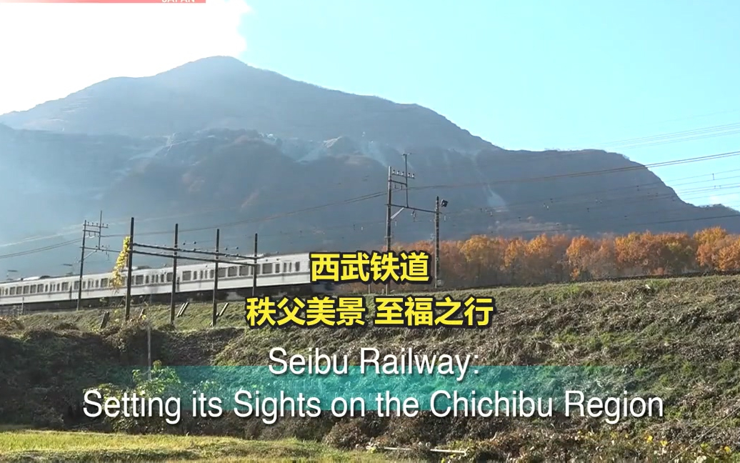 中英双语字幕nhk日本铁路月报vol62西武铁道秩父美景至福之行