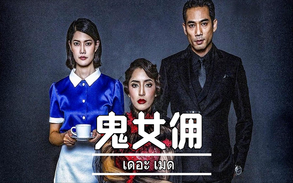 泰国恐怖片《鬼女佣》,根据曼谷骇人事件"百骨尸宅"改编而成