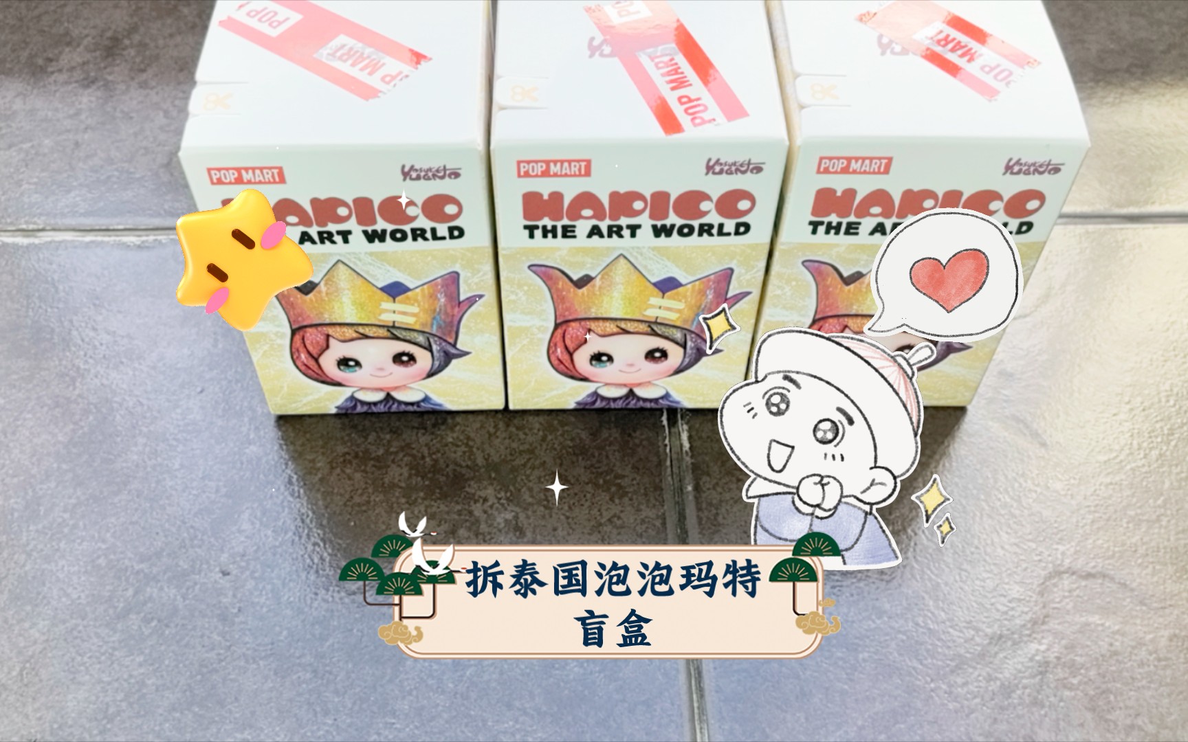 拆泰国泡泡玛特盲盒