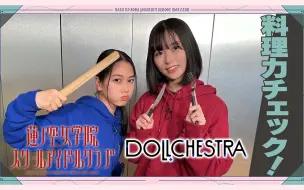 Скачать видео: 【中字】准备莲#11 料理能力检查！DOLLCHESTRA篇