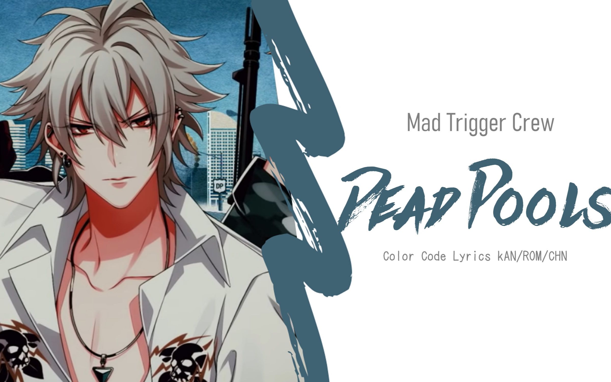 【催眠麦克风】横滨mad trigger crew - dead pools(中/日/罗歌词)
