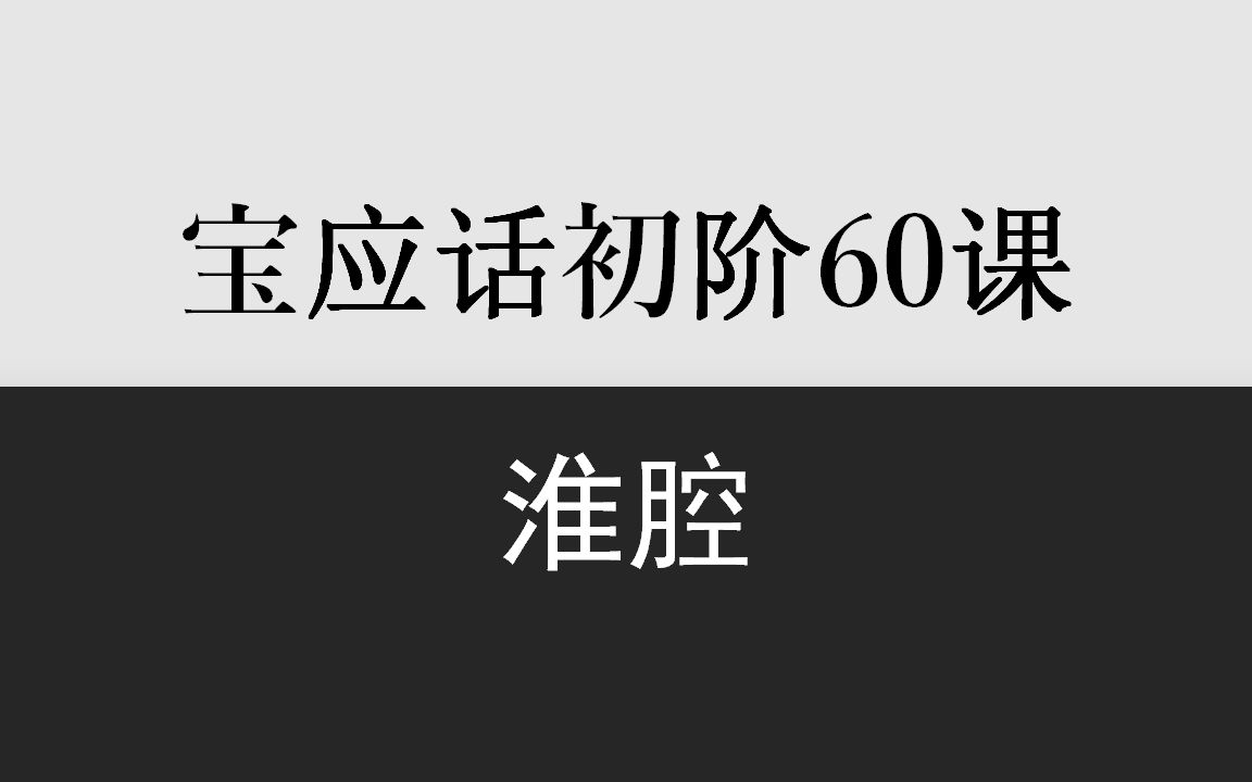 乡音计划《江苏宝应话初阶60课》(淮腔)哔哩哔哩bilibili