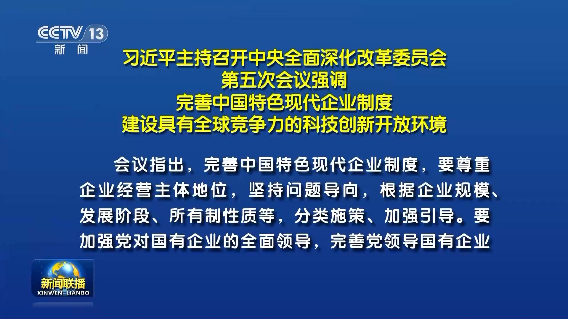 习近平主持召开中央全面深化改革委员会第五次会议强调 完善中国特色现代企业制度 建设具有全球竞争力的科技创新开放环境哔哩哔哩bilibili