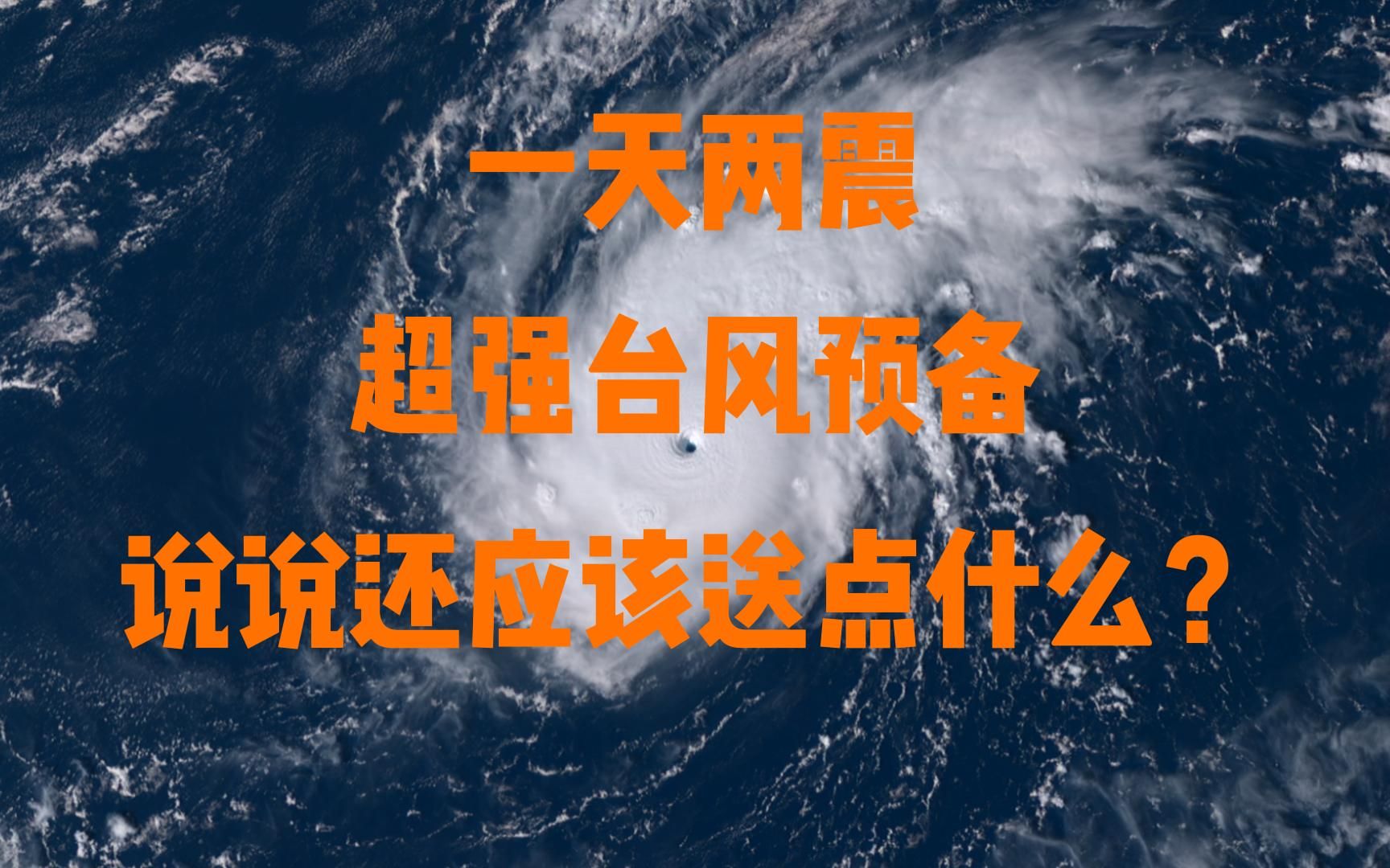 超强台风预备,三台共舞,一天两震,日本刚发生地震又面临台风