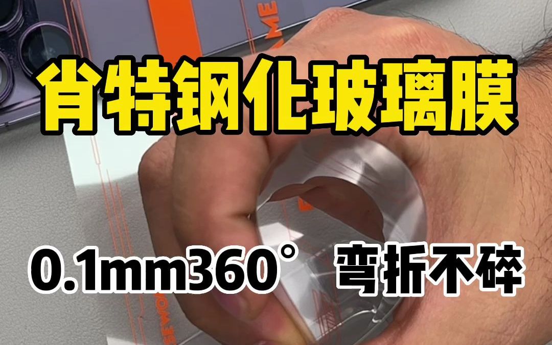 肖特钢化玻璃膜,0.1mm306度弯折不碎哔哩哔哩bilibili