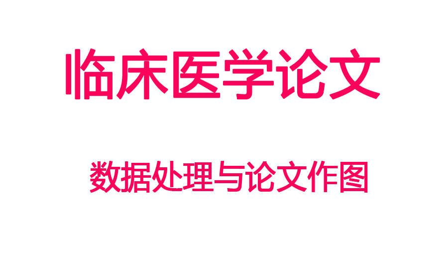 【临床医学科研论文系列】科研数据处理与论文作图教程哔哩哔哩bilibili