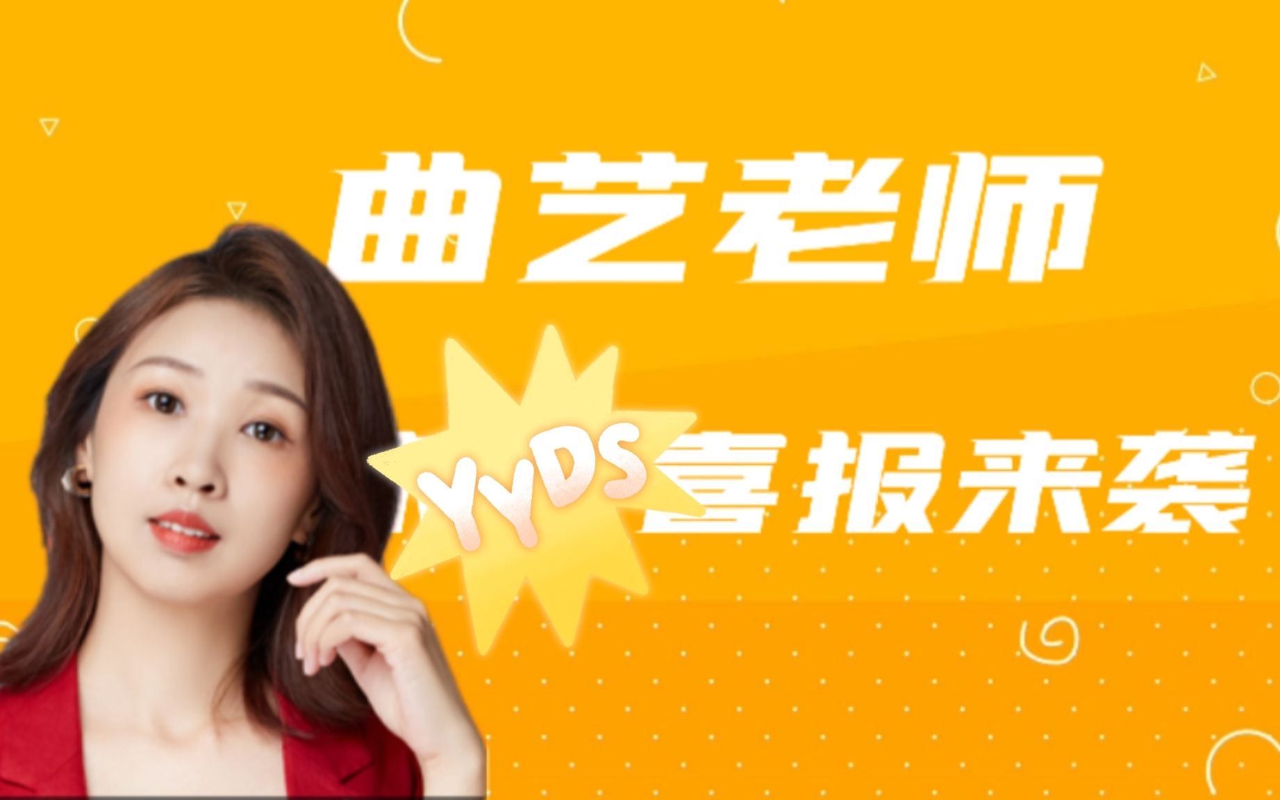 考研政治曲艺老师的甜心们叉家军喜报来袭