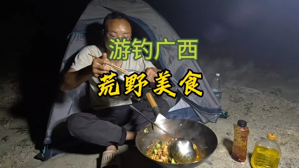 骑行游钓来到巨物横行的广西,河边露营搞生活-老黄游钓中国-老黄游钓中国-哔哩哔哩视频
