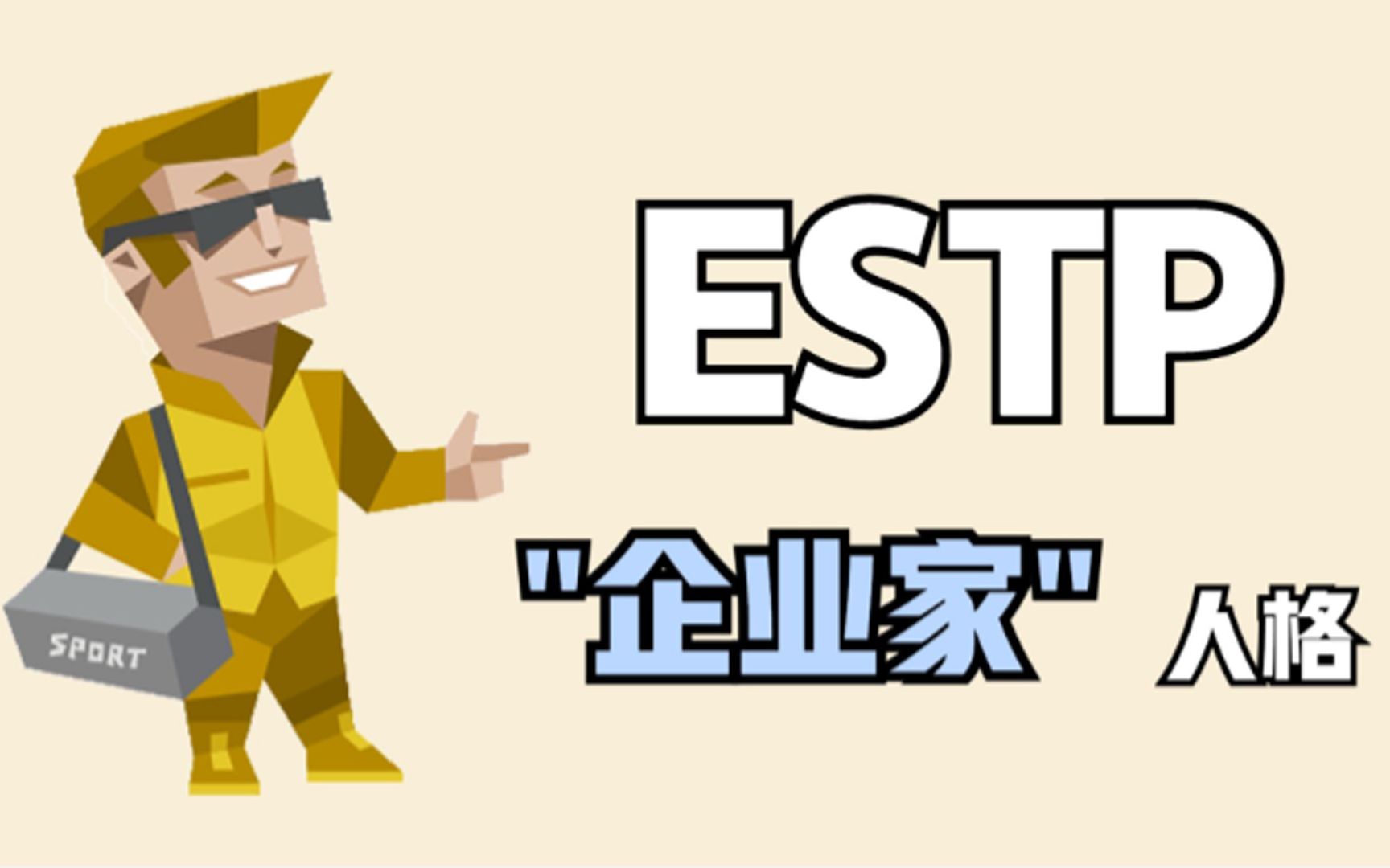 哪种人格最适合成为企业家?它的代表人物是谁?解析ESTP型人格哔哩哔哩bilibili