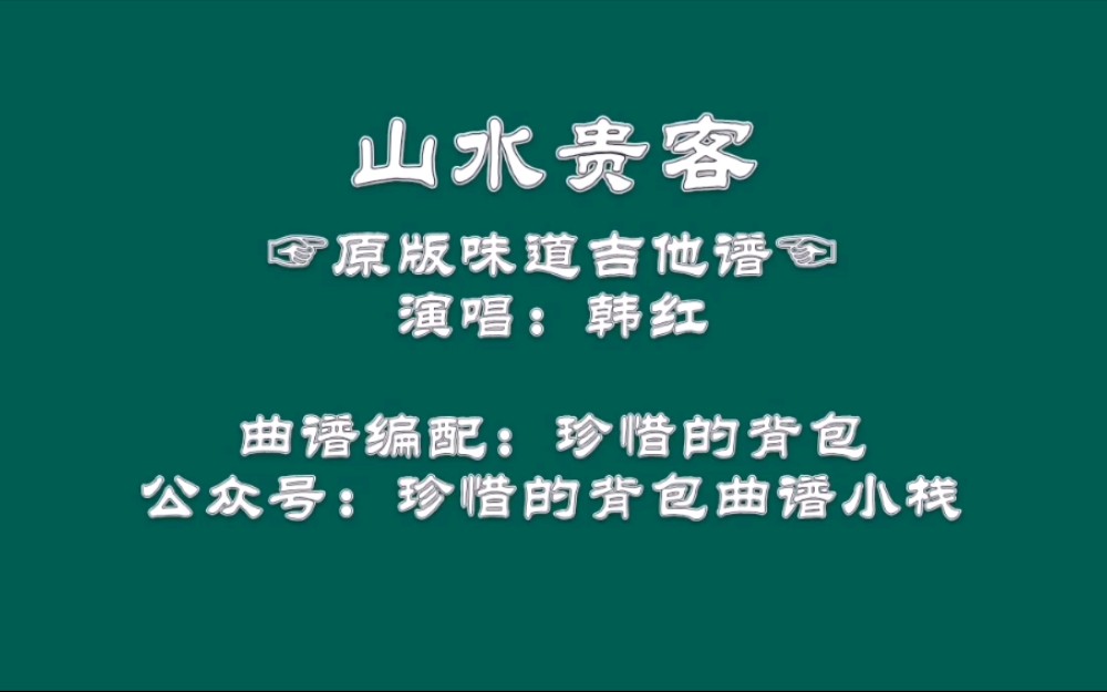 【吉他弹唱】韩红 - 山水贵客 (原版吉他谱)