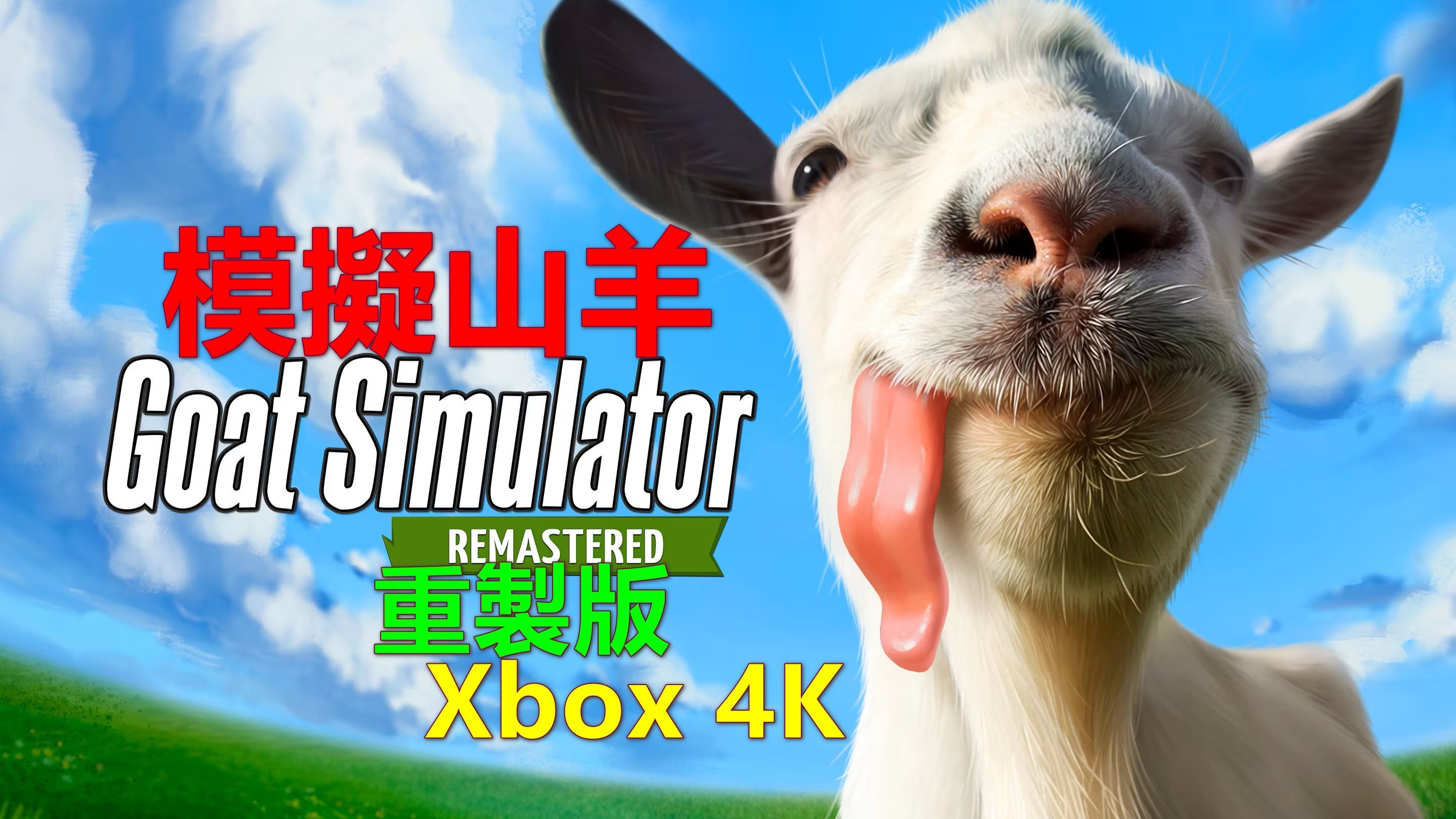 Goat Simulator Remastered模拟山羊:重制版 Xbox 4K 模拟山羊游戏杂谈