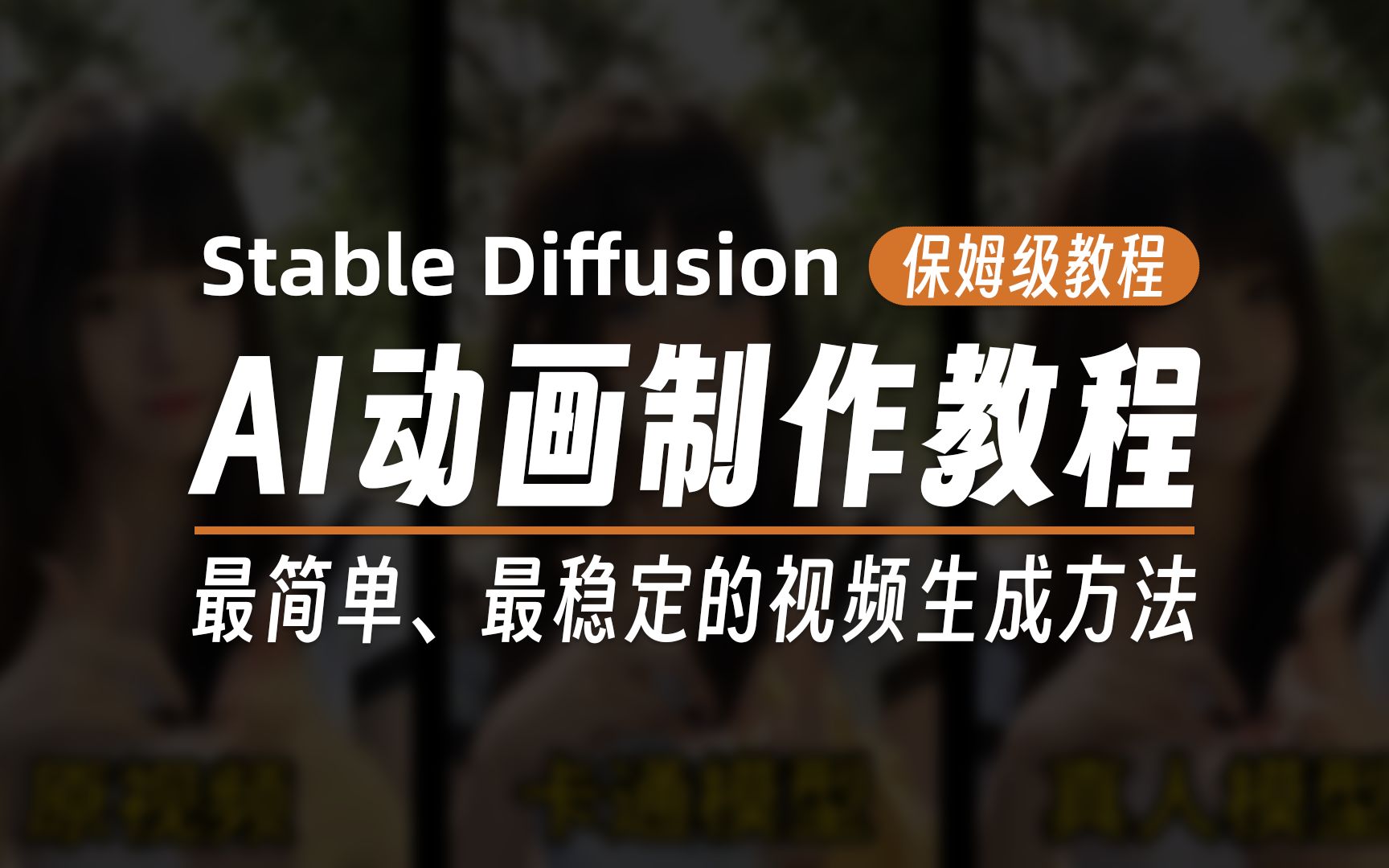 【AI绘画】Stable Diffusion最简单、稳定的动画制作教程哔哩哔哩bilibili