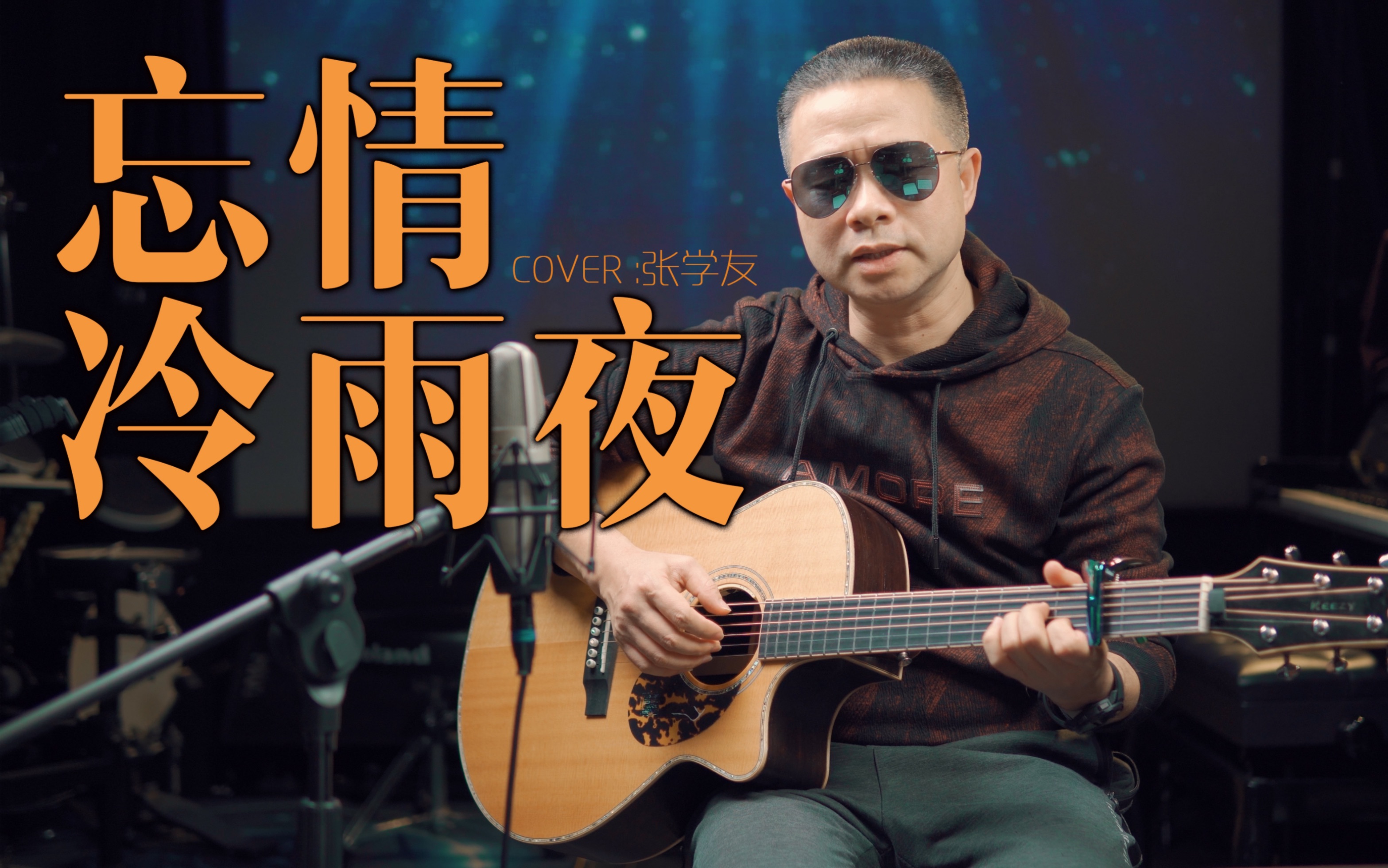还记得张学友"忘情冷雨夜"吗?吉他弹唱