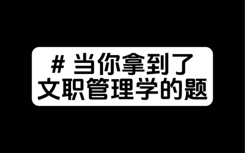 24文职管理学终极遗憾:没涂大作文序号哔哩哔哩bilibili