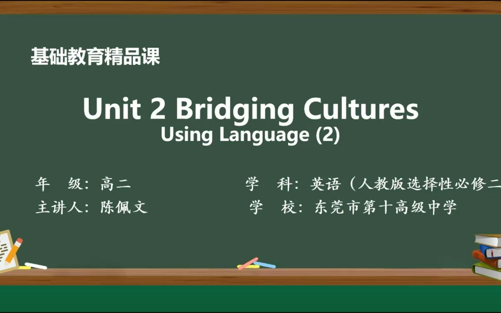 [图]微课Unit 2 Bridging Cultures Using Language (2)陈佩文