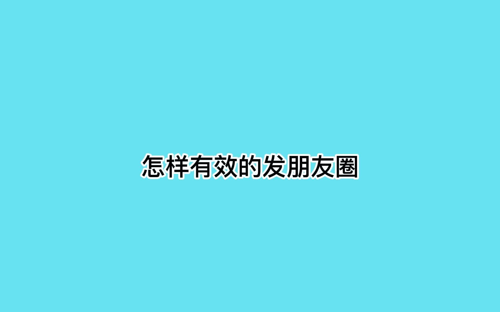 怎样有效的发朋友圈?教你一招实现快速引流哔哩哔哩bilibili